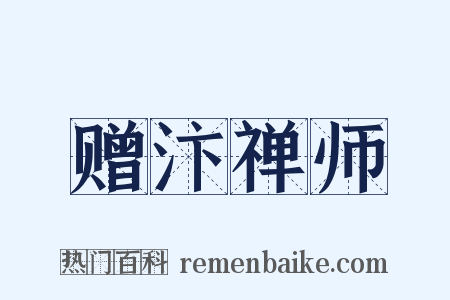 赠汴禅师是什么意思的图片